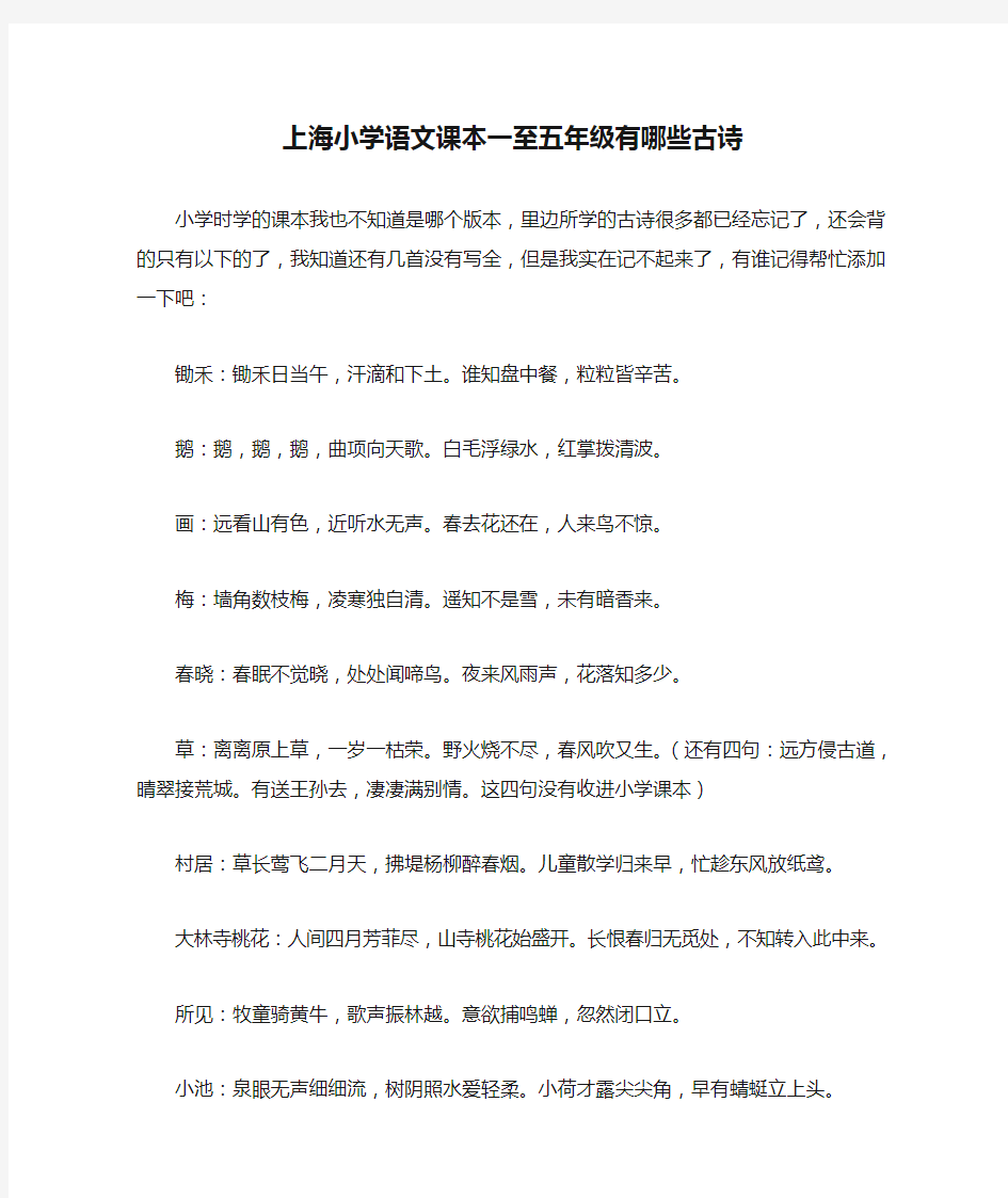 上海小学语文课本一至五年级有哪些古诗