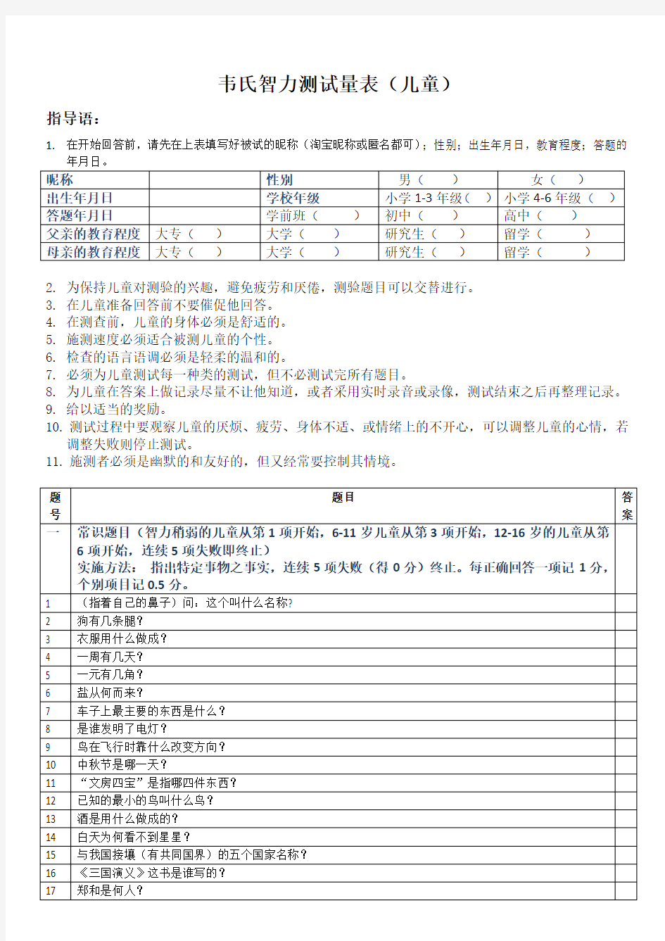 韦氏儿童智力测试试题