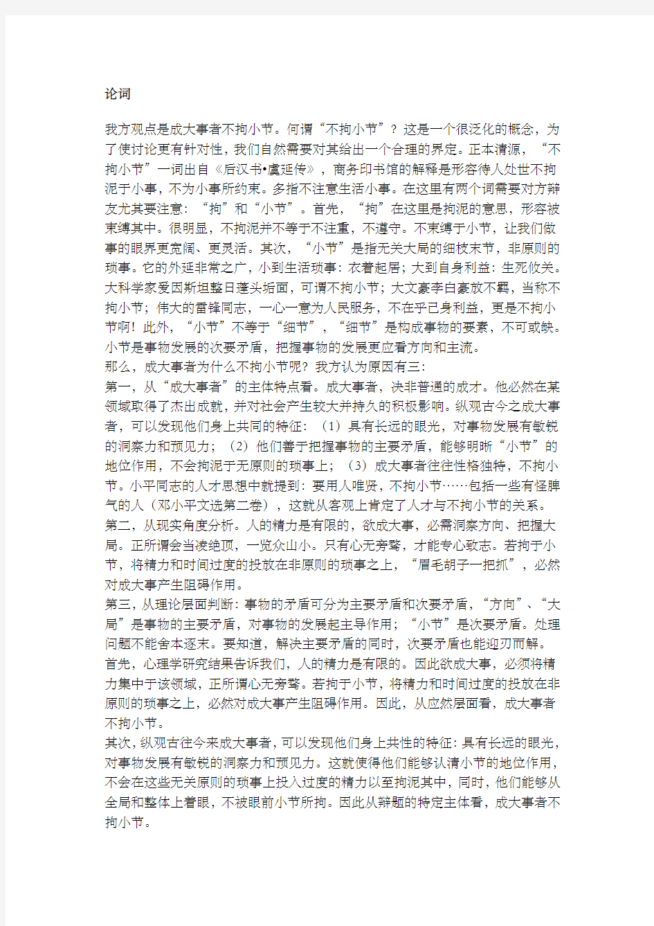 成大事者不拘小节 完整辩词