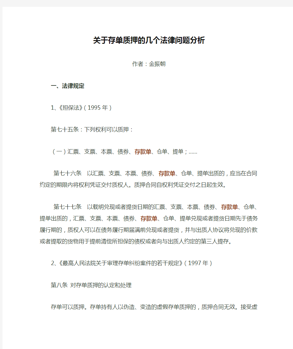 关于存单质押的几个法律问题分析