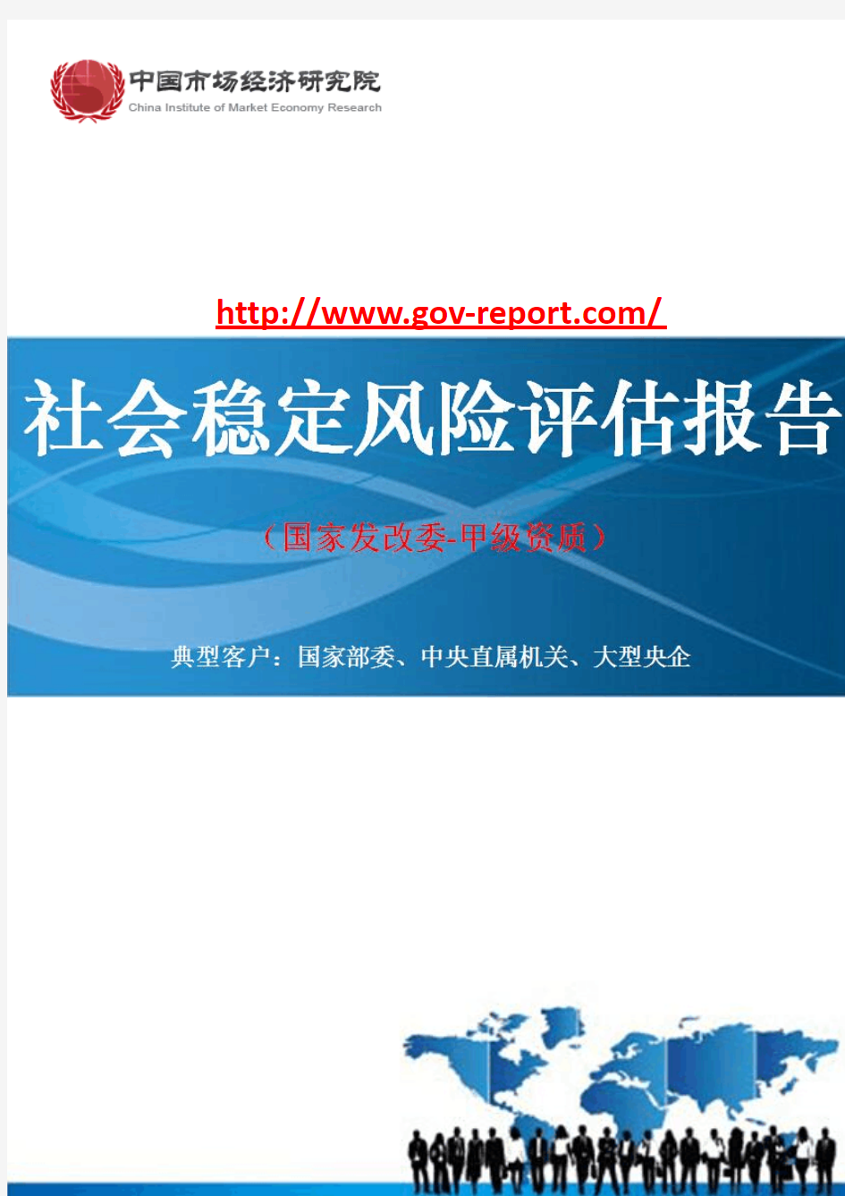 总部基地项目社会稳定风险评估报告(中国市场经济研究院-工程咨询-甲级资质)