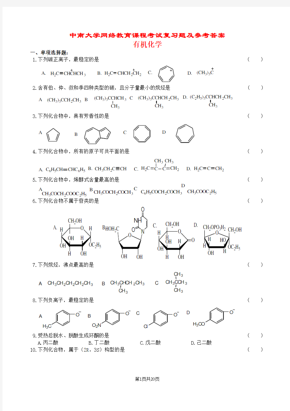 有机化学复习题及参考答案