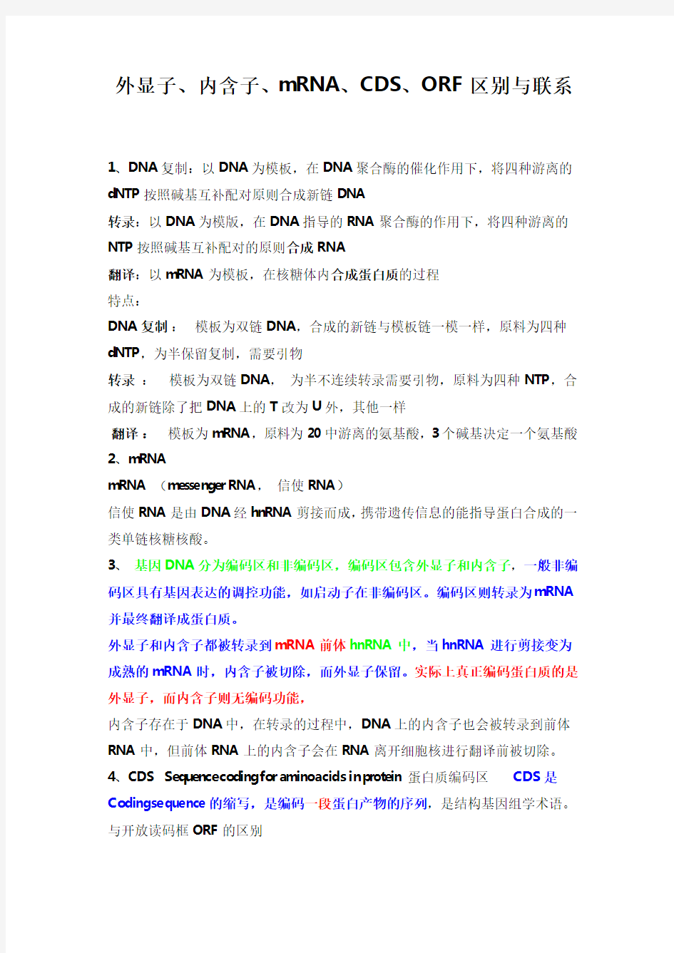 外显子、内含子、mRNA、CDS、ORF区别详解