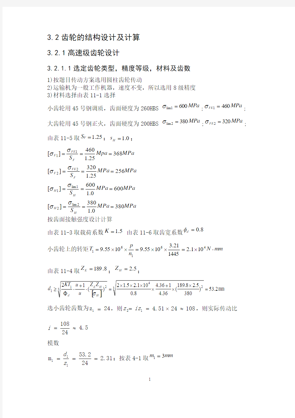 齿轮箱毕业设计