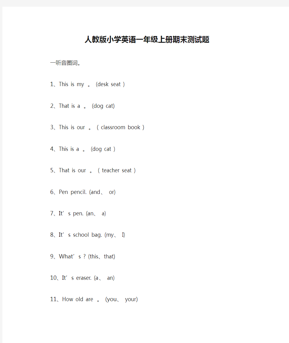 人教版小学英语一年级上册期末测试题