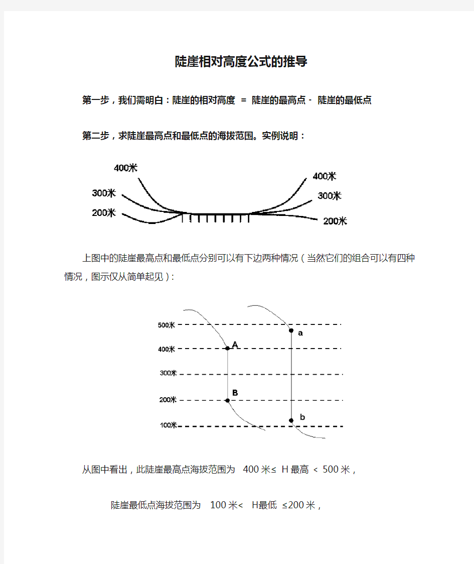 陡崖相对高度公式的推导