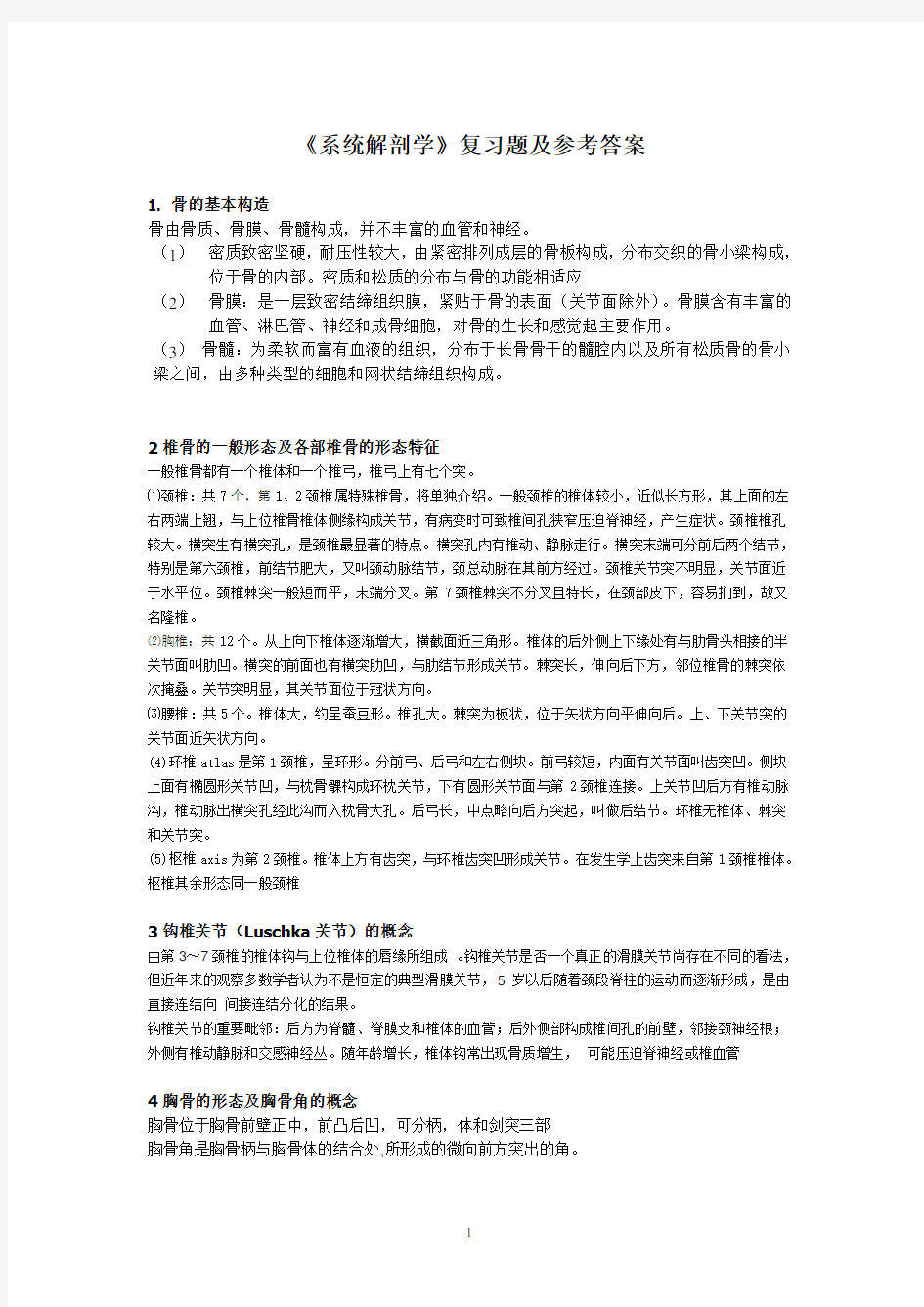 《系统解剖学》复习题及参考答案