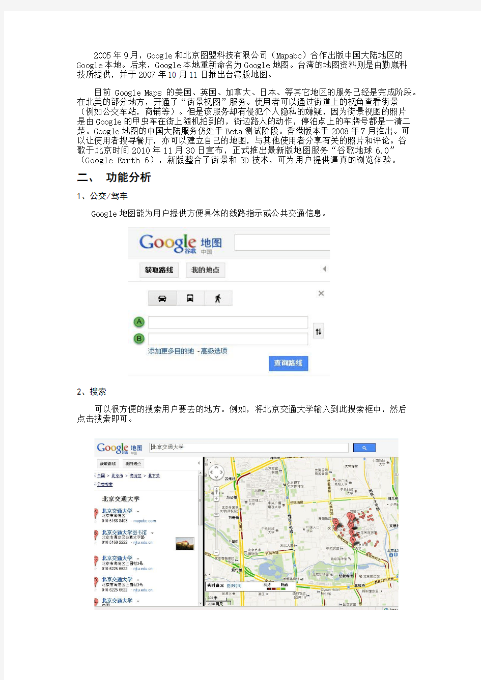Google地图网站简介及功能分析