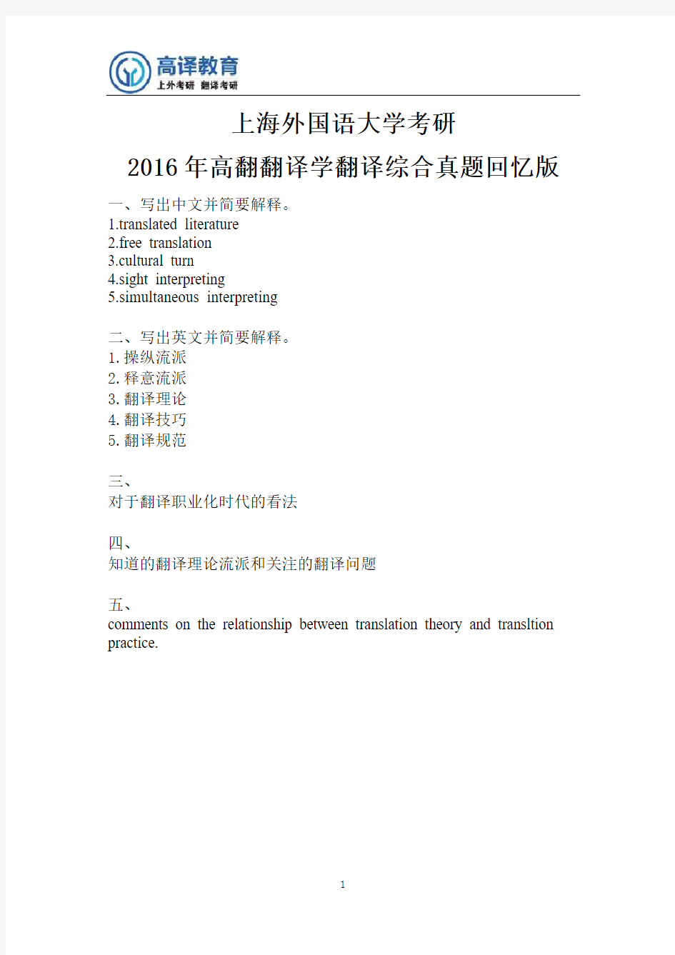 上海外国语大学考研2016年高翻翻译学翻译综合真题回忆版