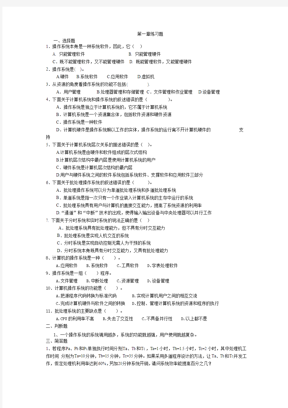 操作系统 练习题