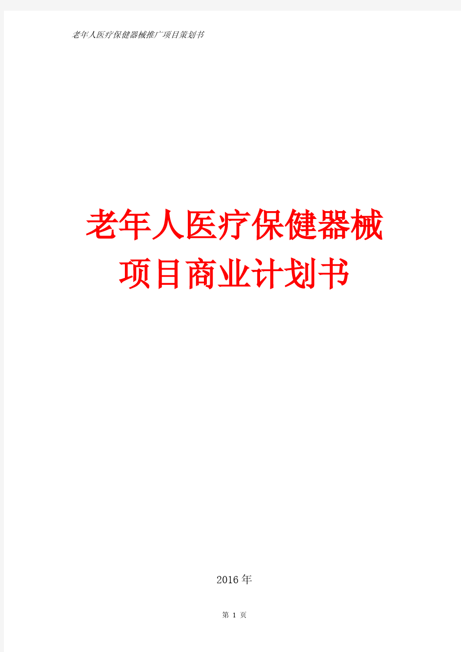 2016最新老人医疗保健器械项目创业计划书