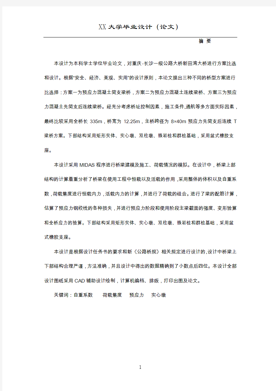 桥梁工程毕业设计正文【预应力先简支后连续T梁桥