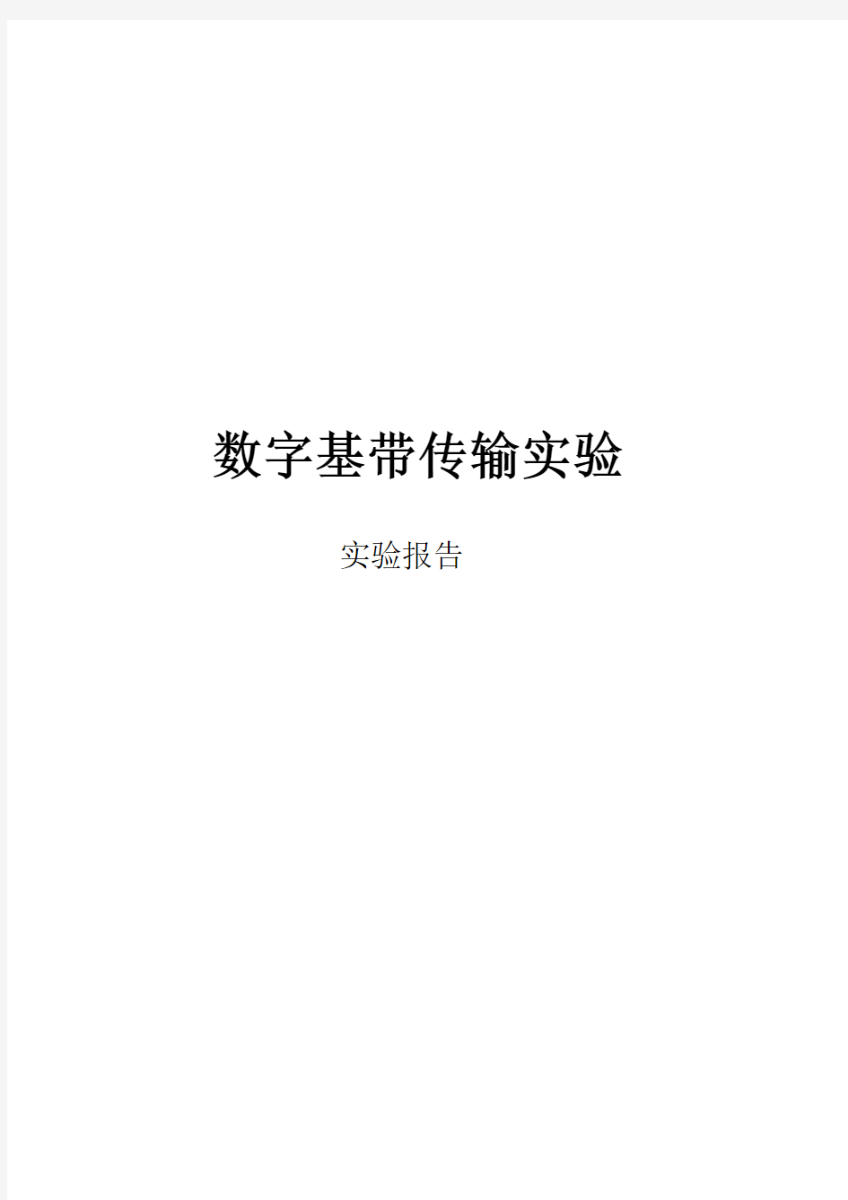 通信原理实验--数字基带传输仿真实验