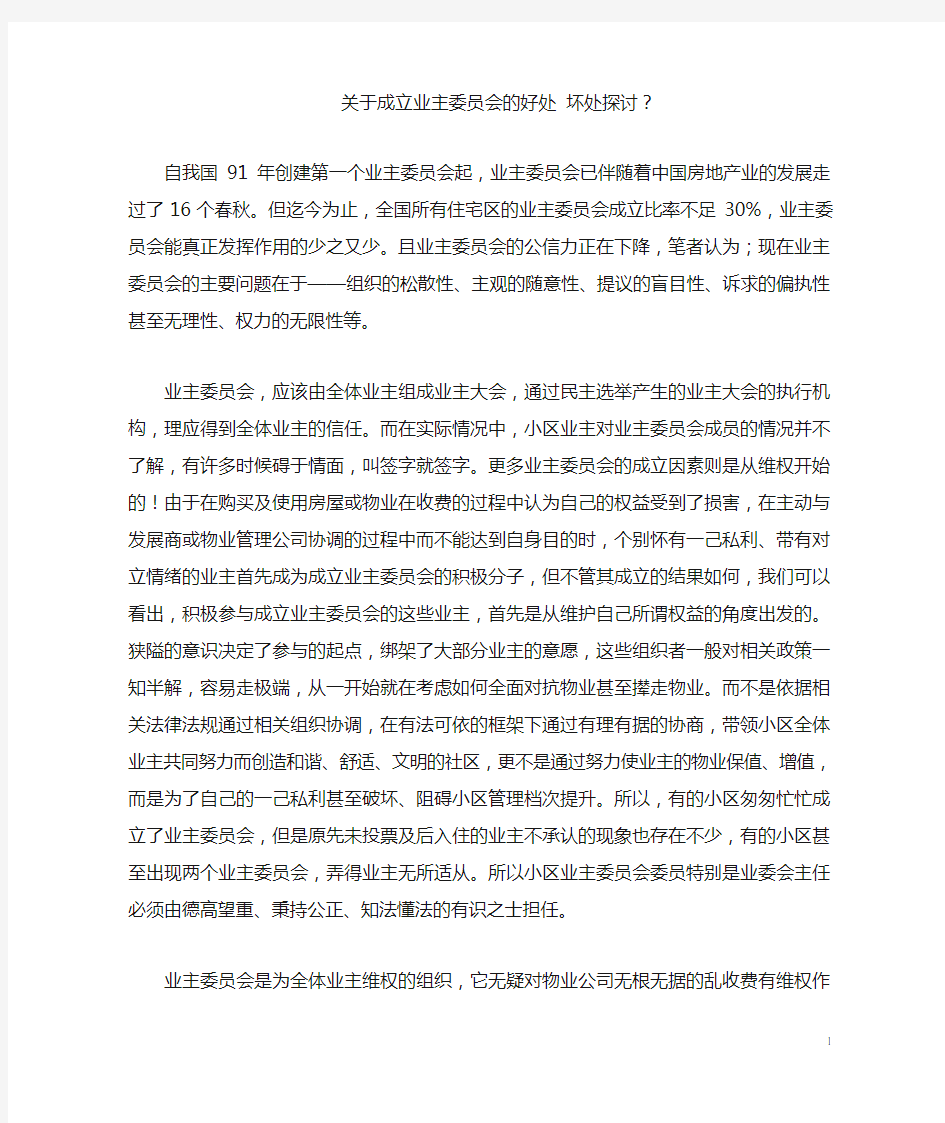 成立业主委员会有什么好处和坏处