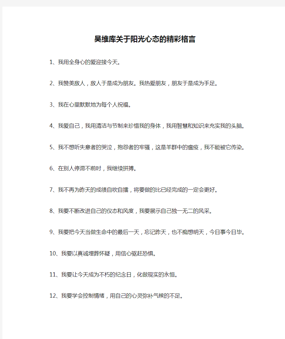 吴维库关于阳光心态的精彩格言