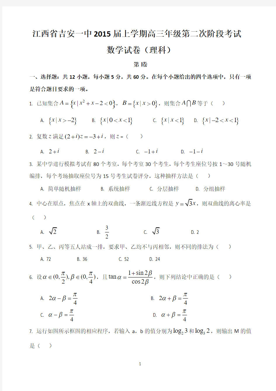 江西省吉安一中2015届高三上学期第二次阶段考试数学理试卷 Word版含答案