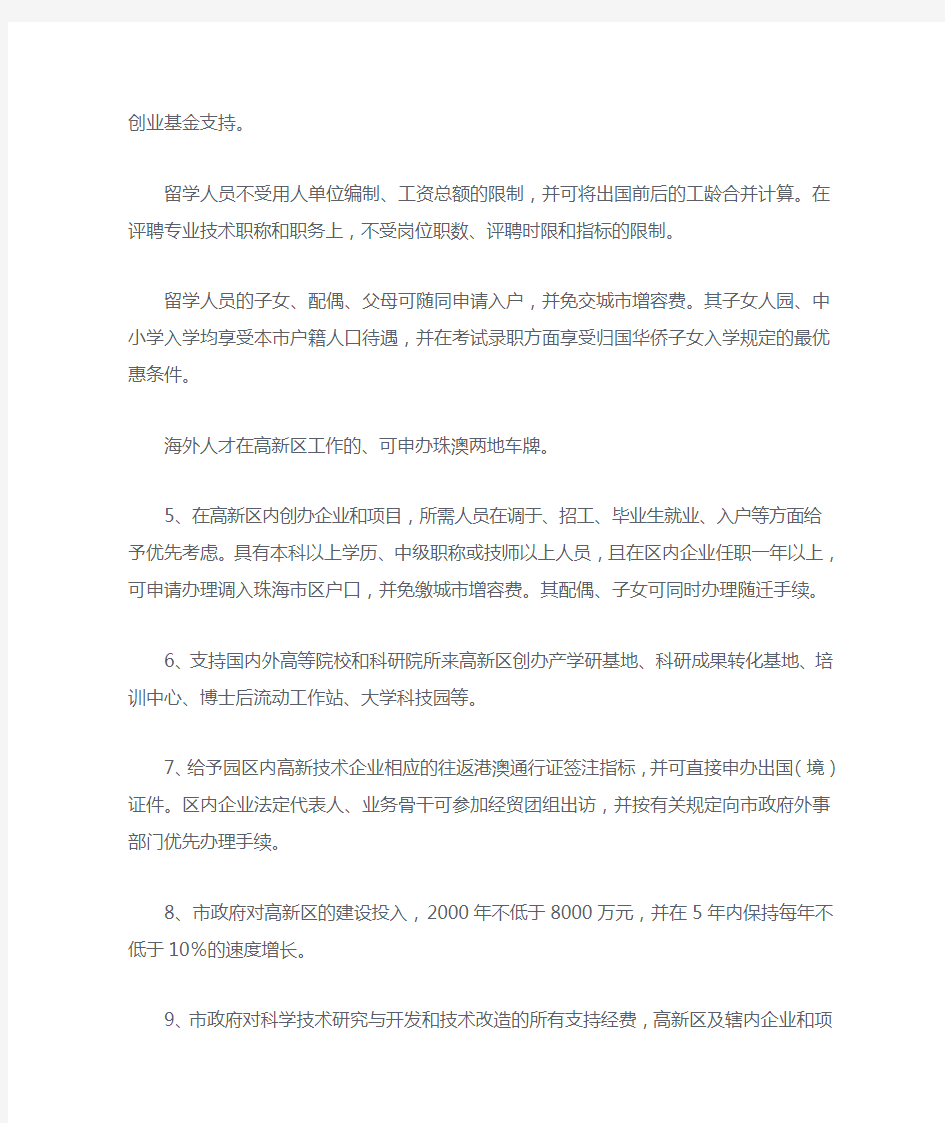 广东省珠海市国家高新技术产业开发区的最新优惠政策