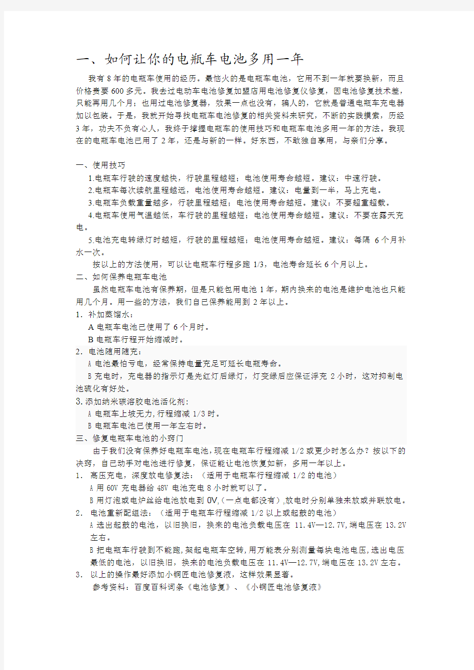 如何正确使用和保养电动车电池