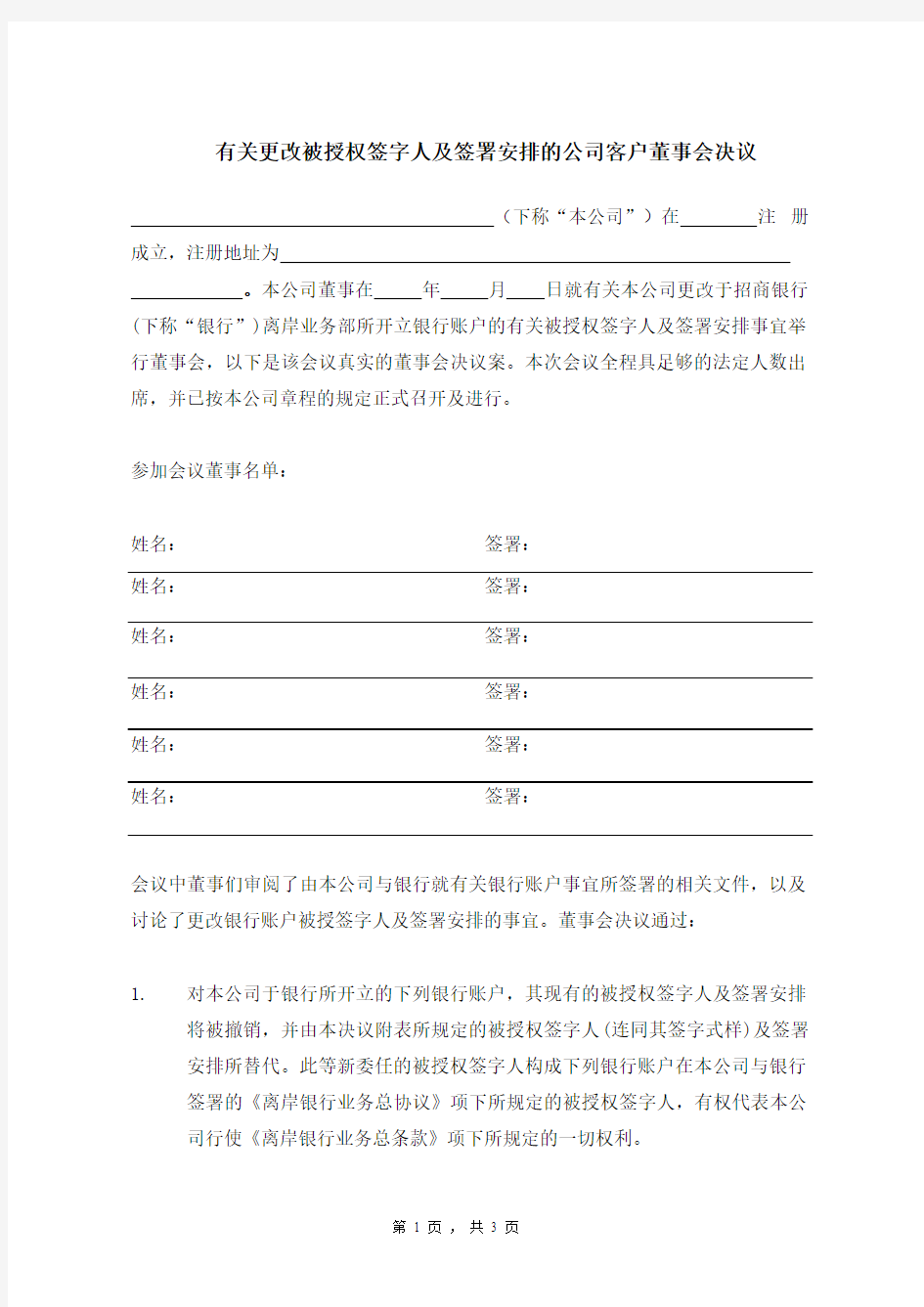 有关更改被授权签字人及签署安排的公司客户董事会决议