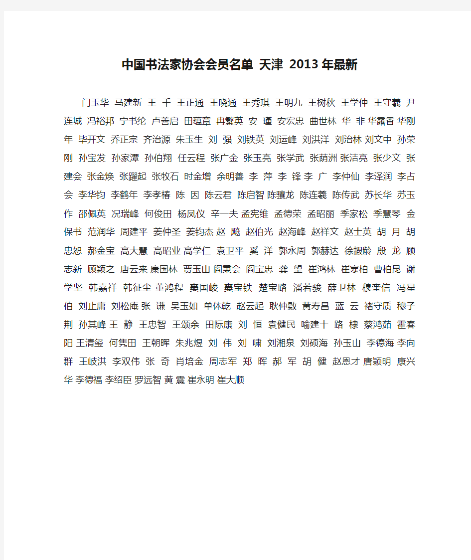 中国书法家协会会员名单 天津 2013年最新
