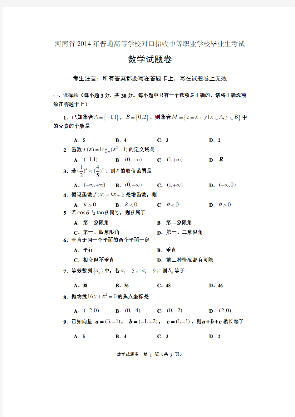 2014年河南省对口升学数学试题卷