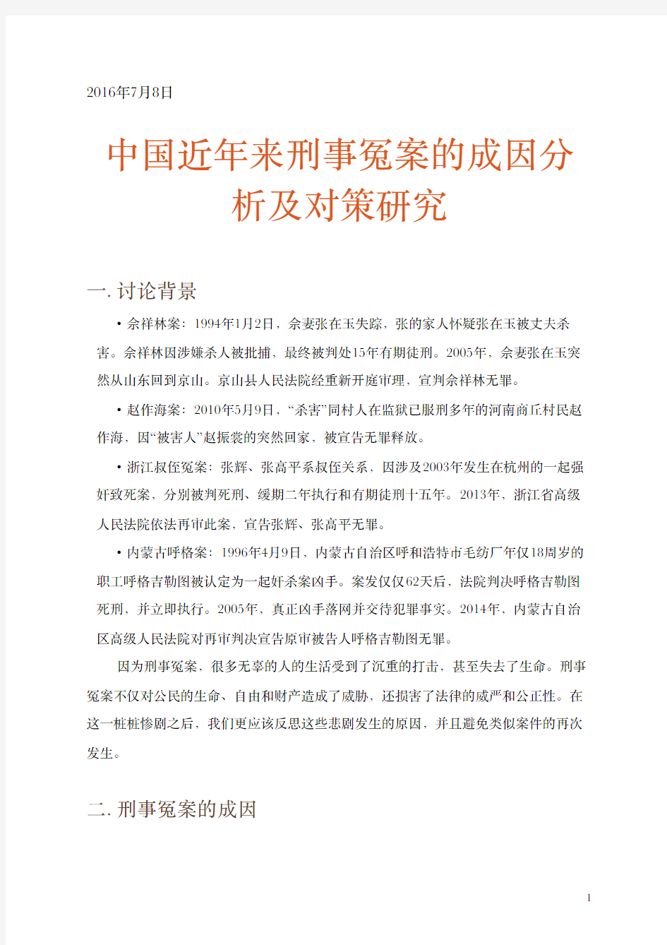 刑事冤案的成因及对策分析