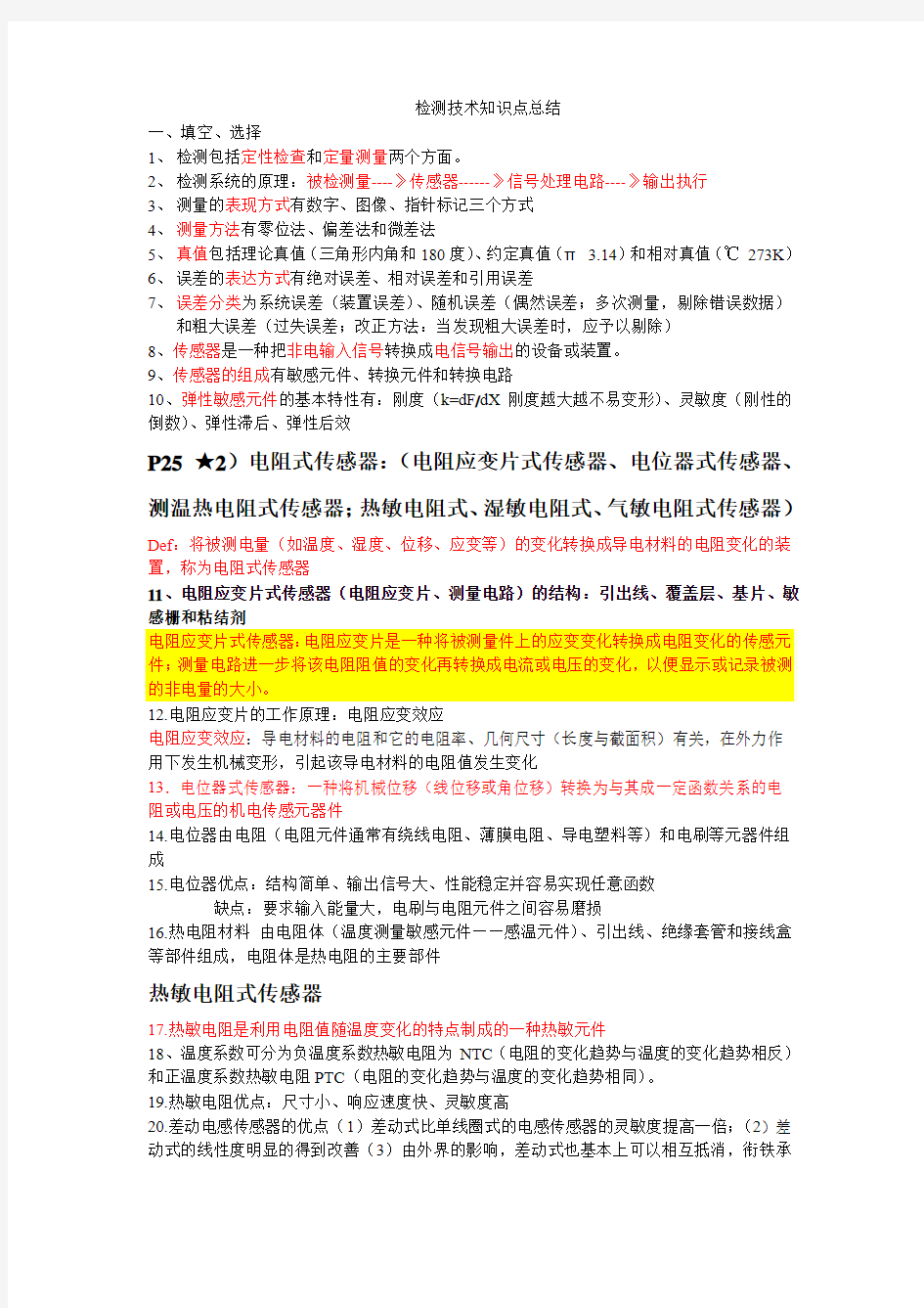 自动检测技术及其应用知识点概览