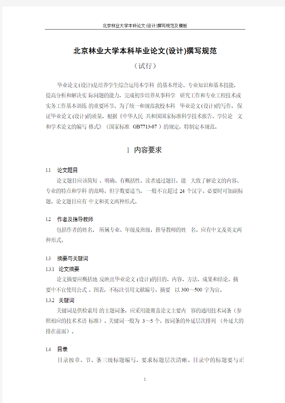 北京林业大学论文格式