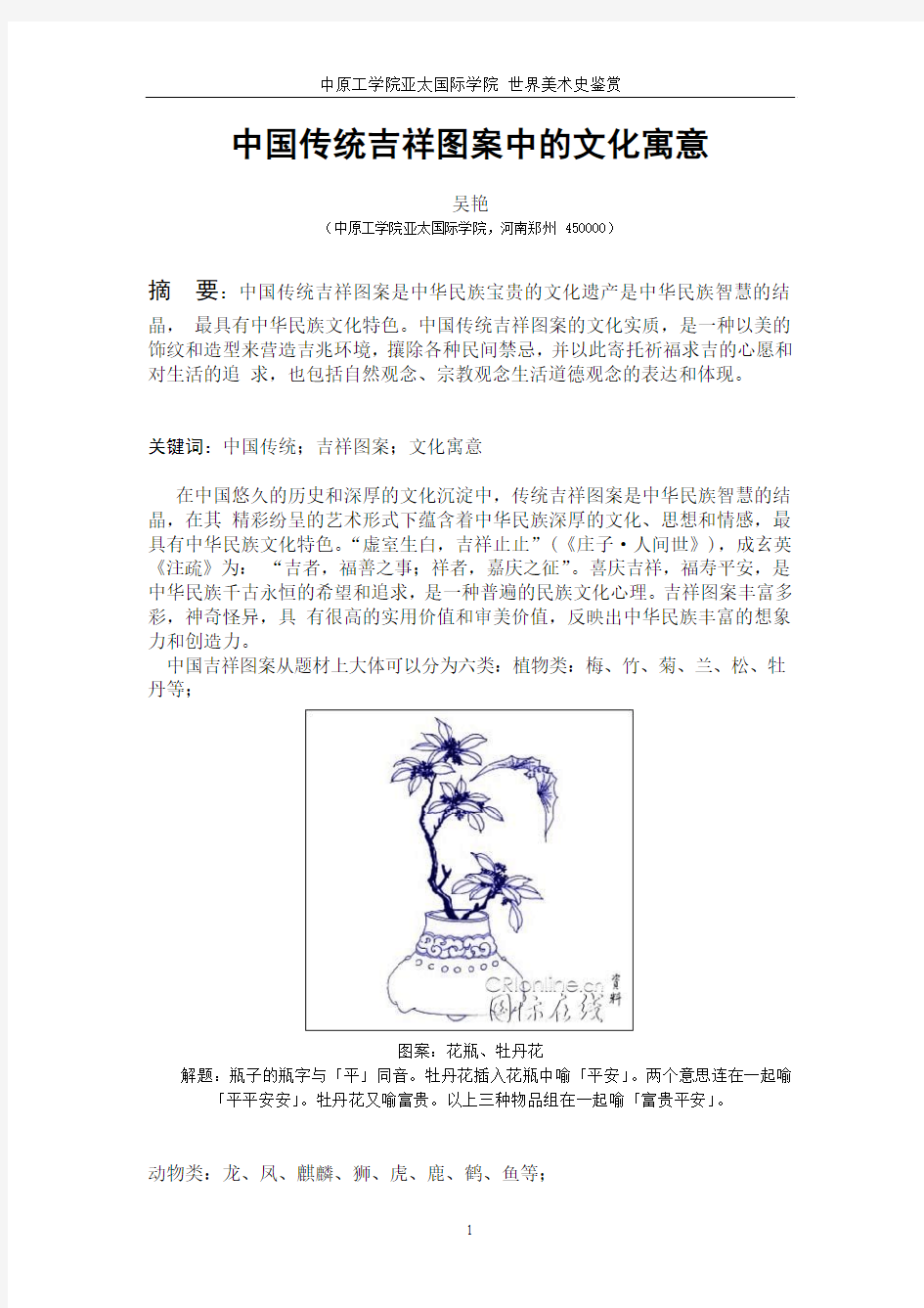 中国传统吉祥图案的文化寓意(论文)