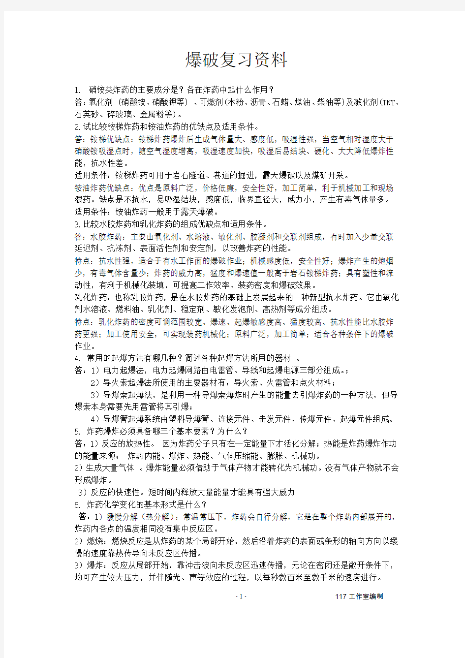 中国矿业大学_爆破工程复习资料