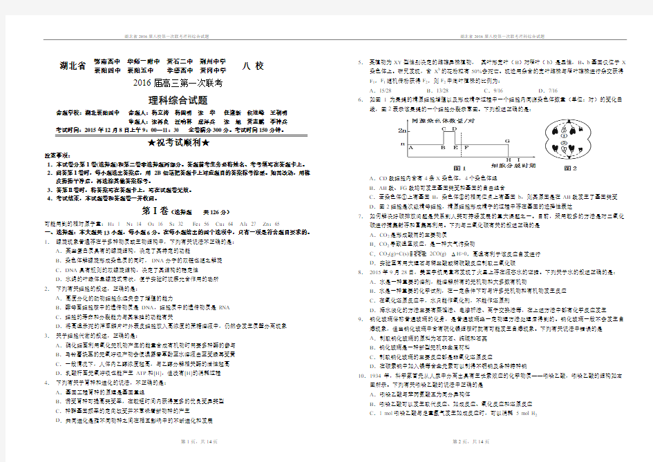 2016届湖北八校第一次联考联考理综试题2015年12月8日