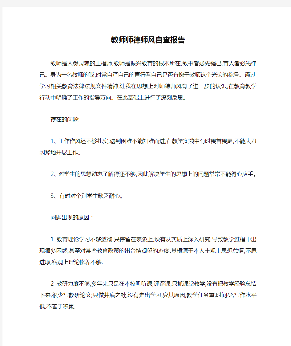 教师师德师风自查报告