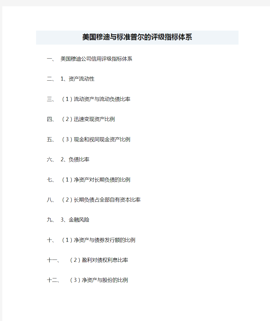 美国穆迪与标准普尔的评级指标体系