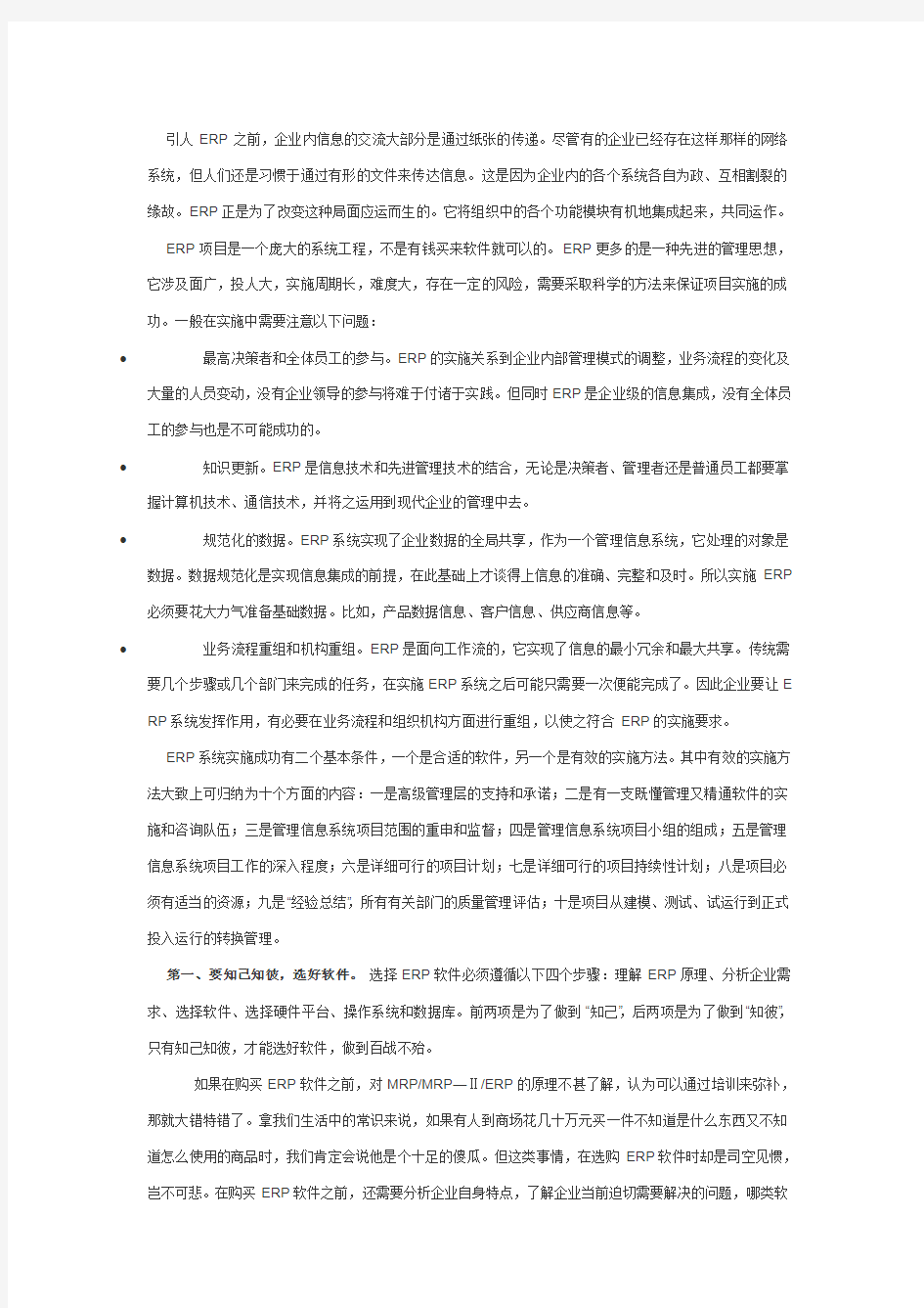 企业如何有效实施ERP