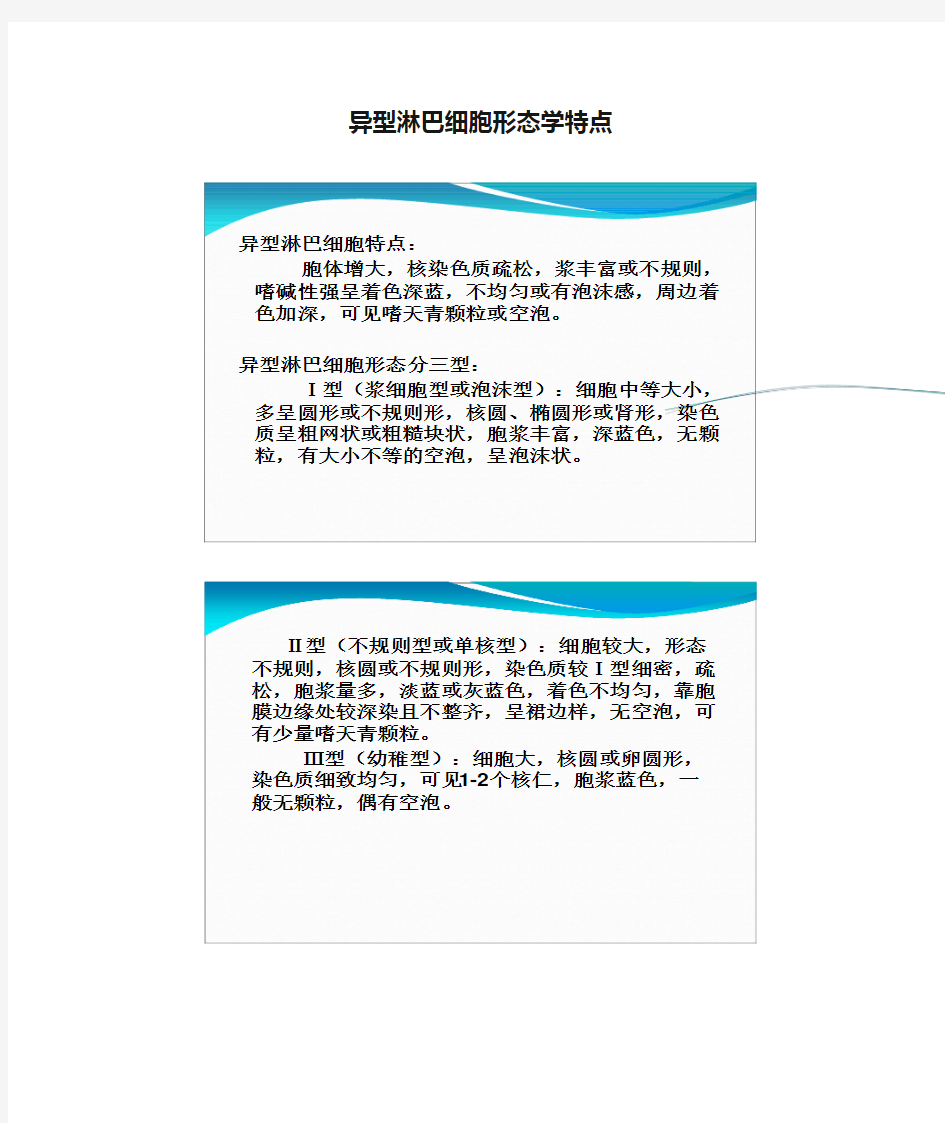 异型淋巴细胞形态学特点(1)