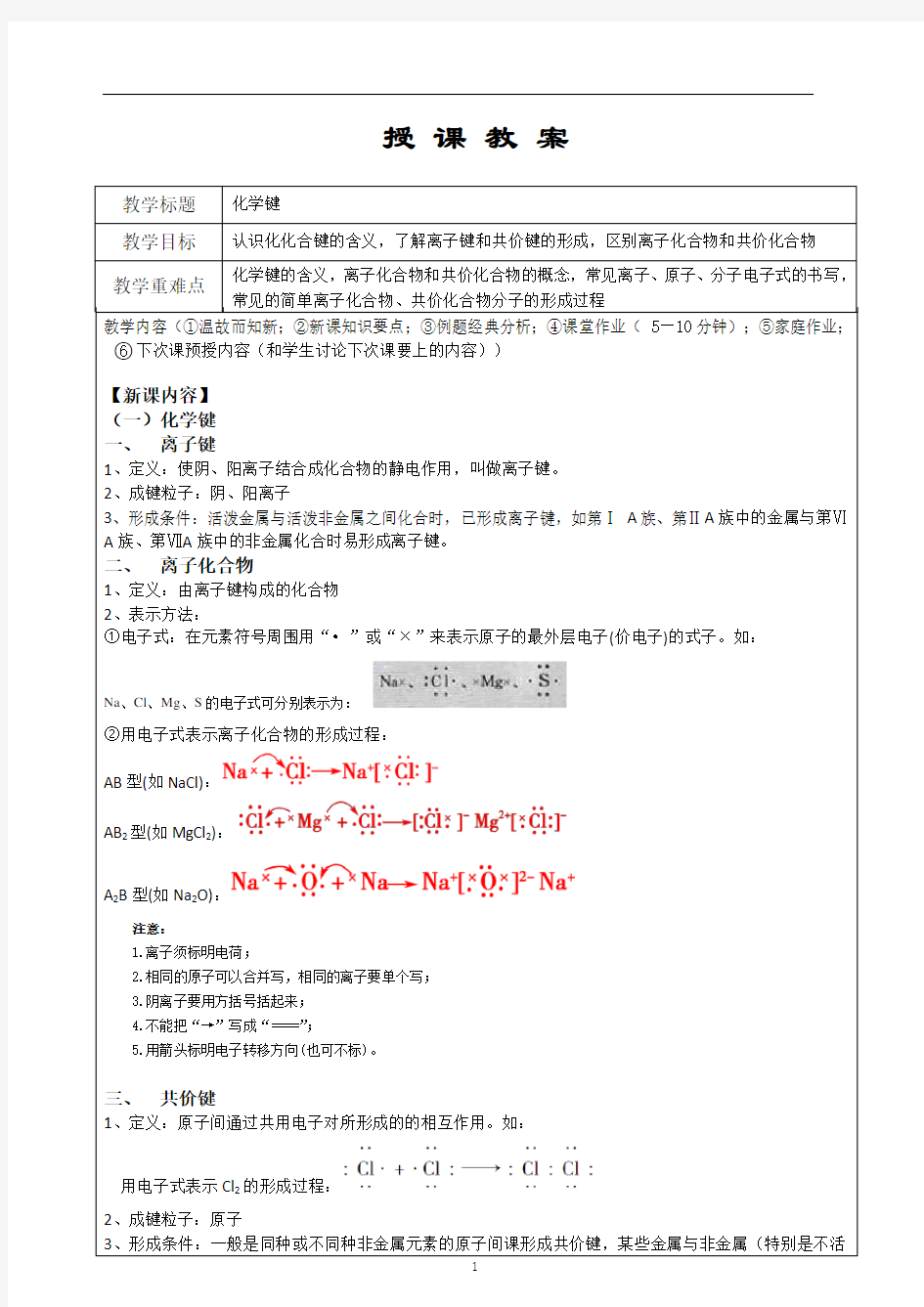 高中化学必修2教案——化学键