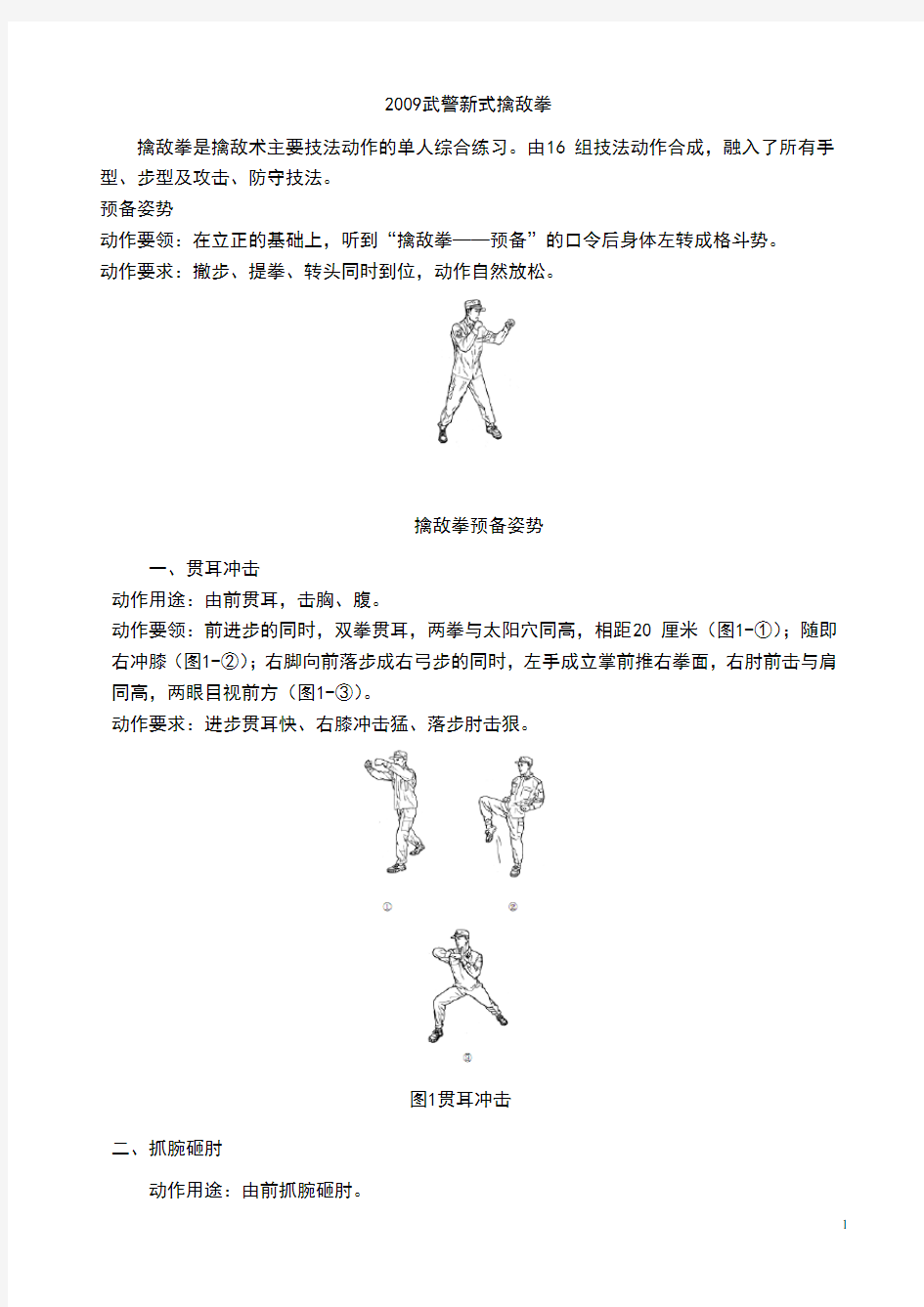 2009武警新式擒敌拳图解