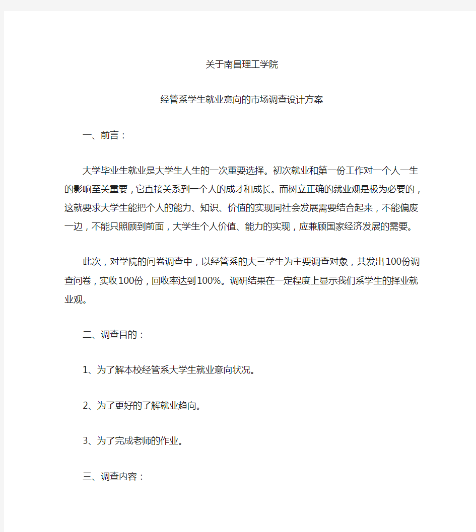 大学生就业意向调查问卷设计方案