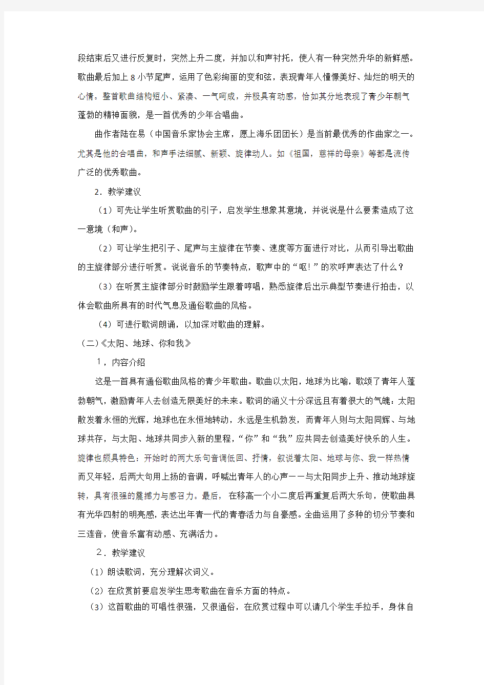 上海版音乐七年级下册第二单元青春节拍备课资料教案教学建议