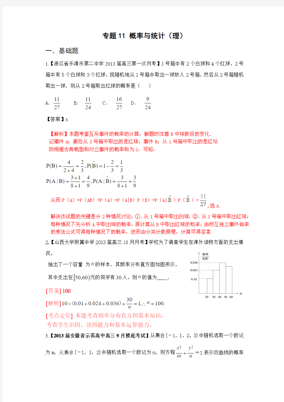 [精选+详解2013届高三数学名校试题汇编(第1期)专题11 概率与统计(理)