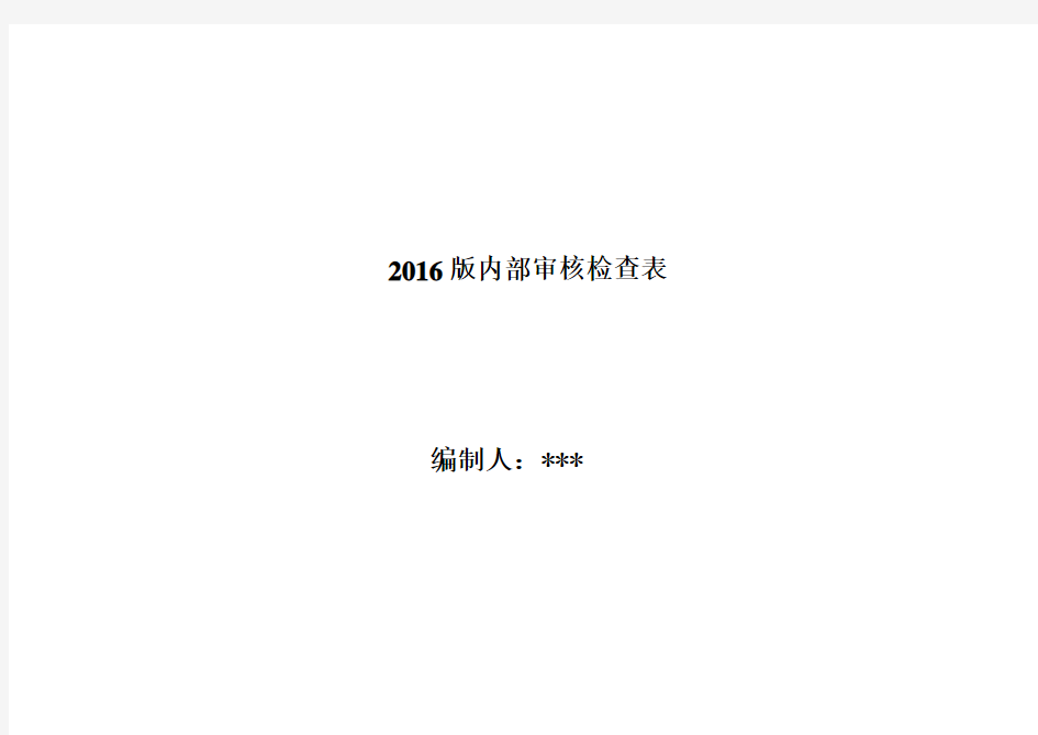 2016版内部审核检查表