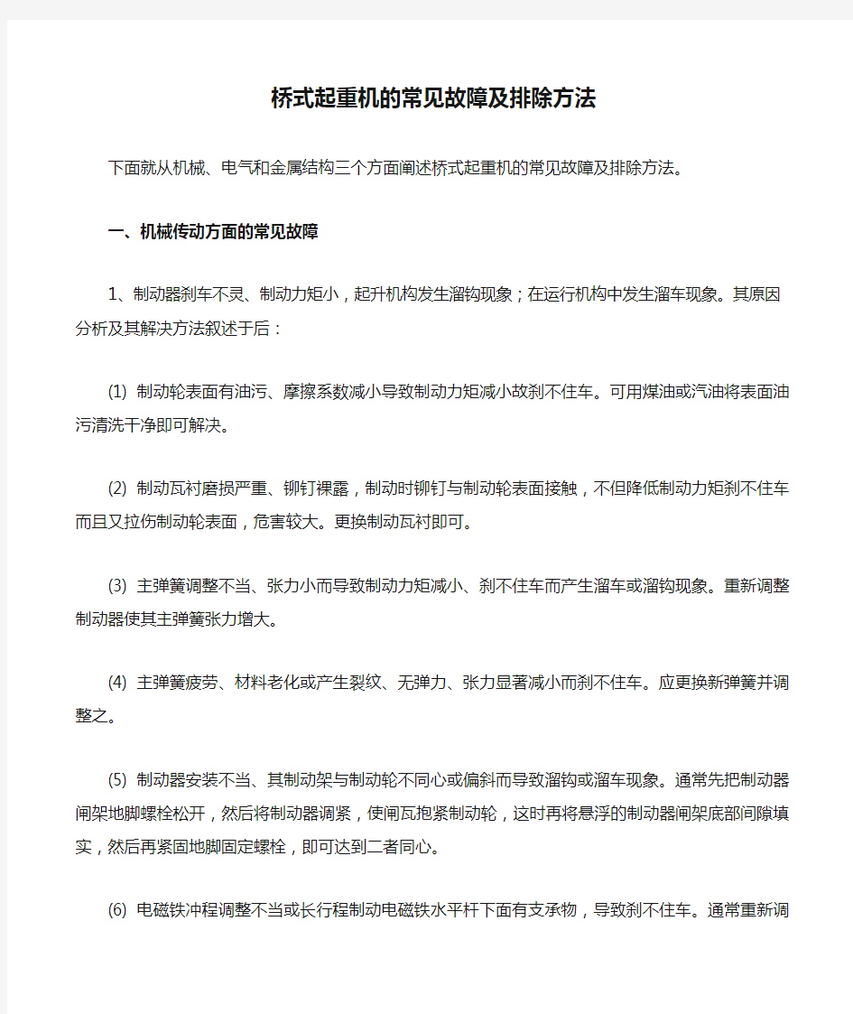 桥式起重机的常见故障及排除方法