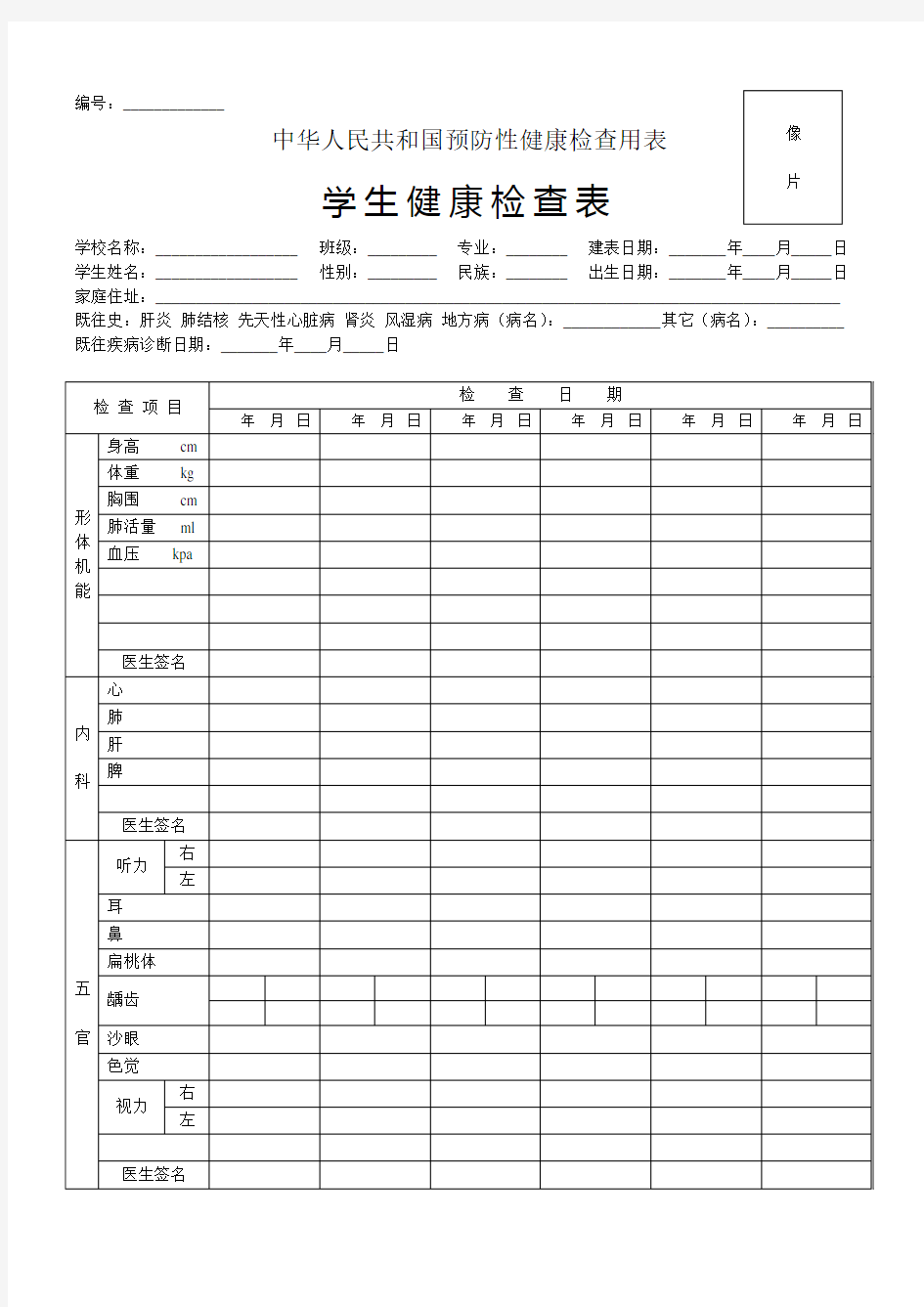 学生健康检查表(中华人民共和国预防性健康检查用表)