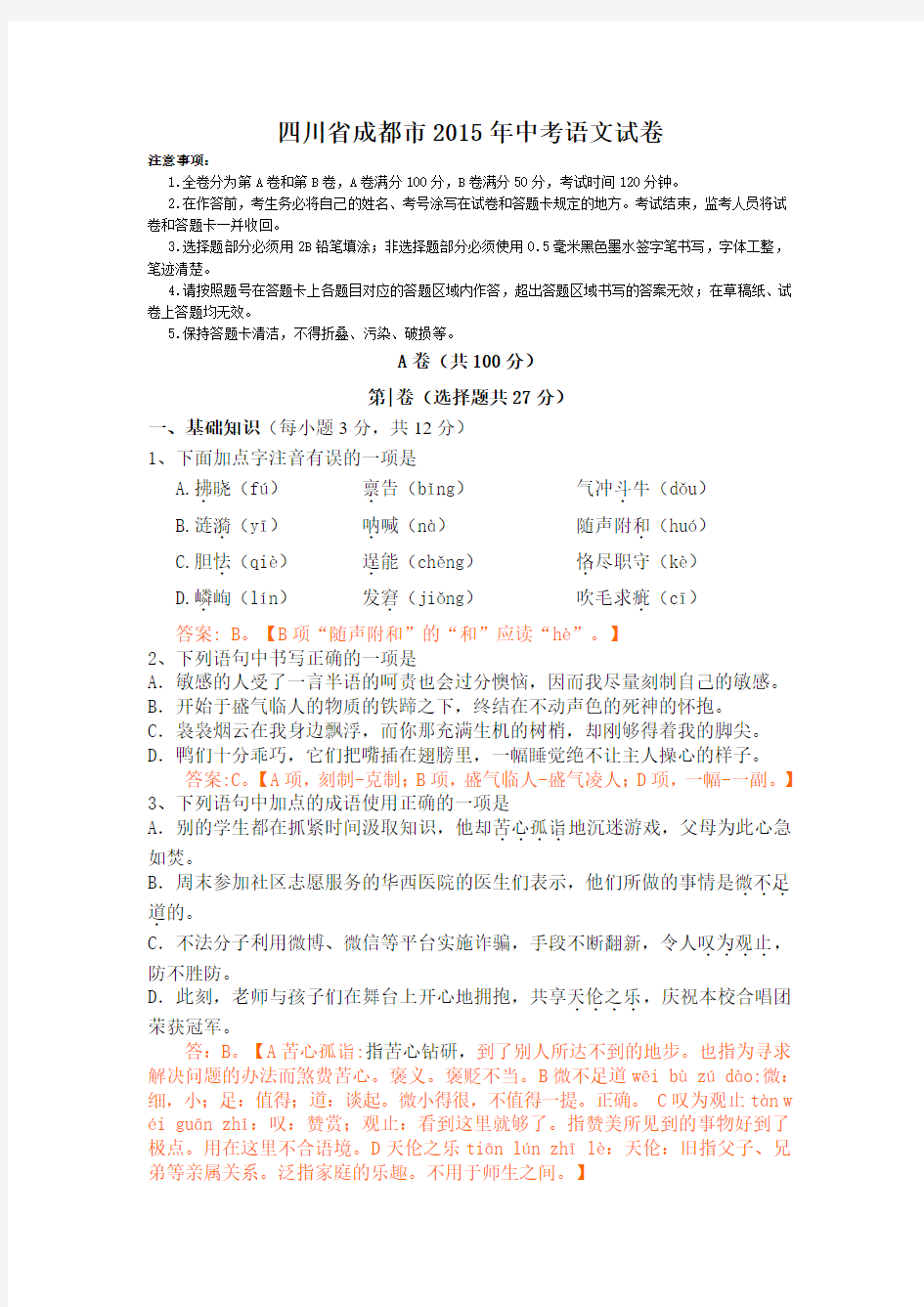 四川省成都市2015年中考语文试题(解析版)