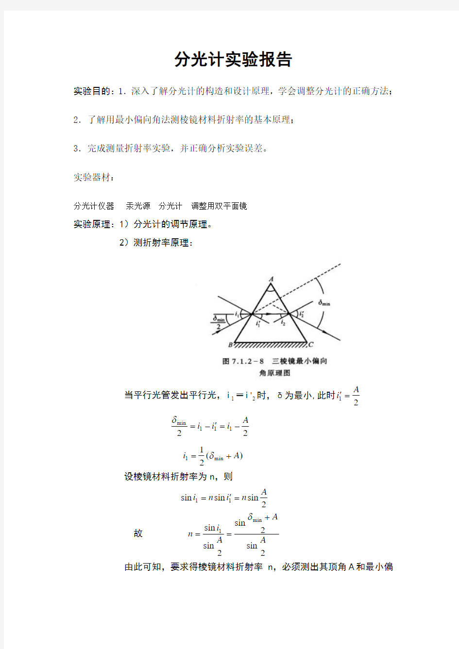 分光计实验报告