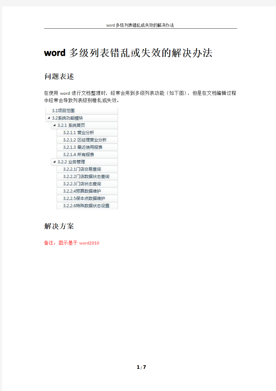 word多级列表错乱的解决办法