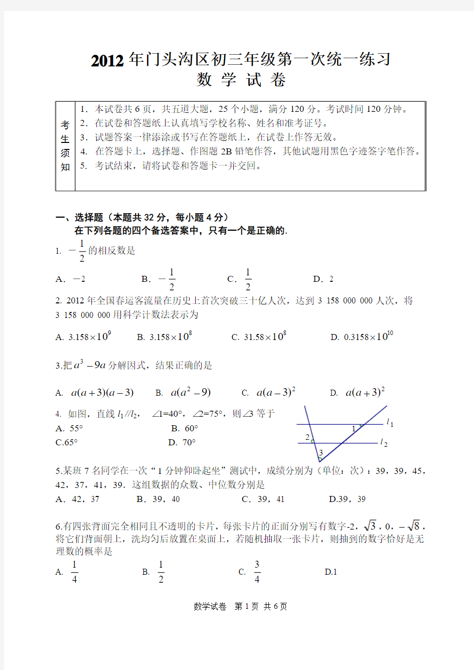 2012年中考一模北京市门头沟区数学试题及答案