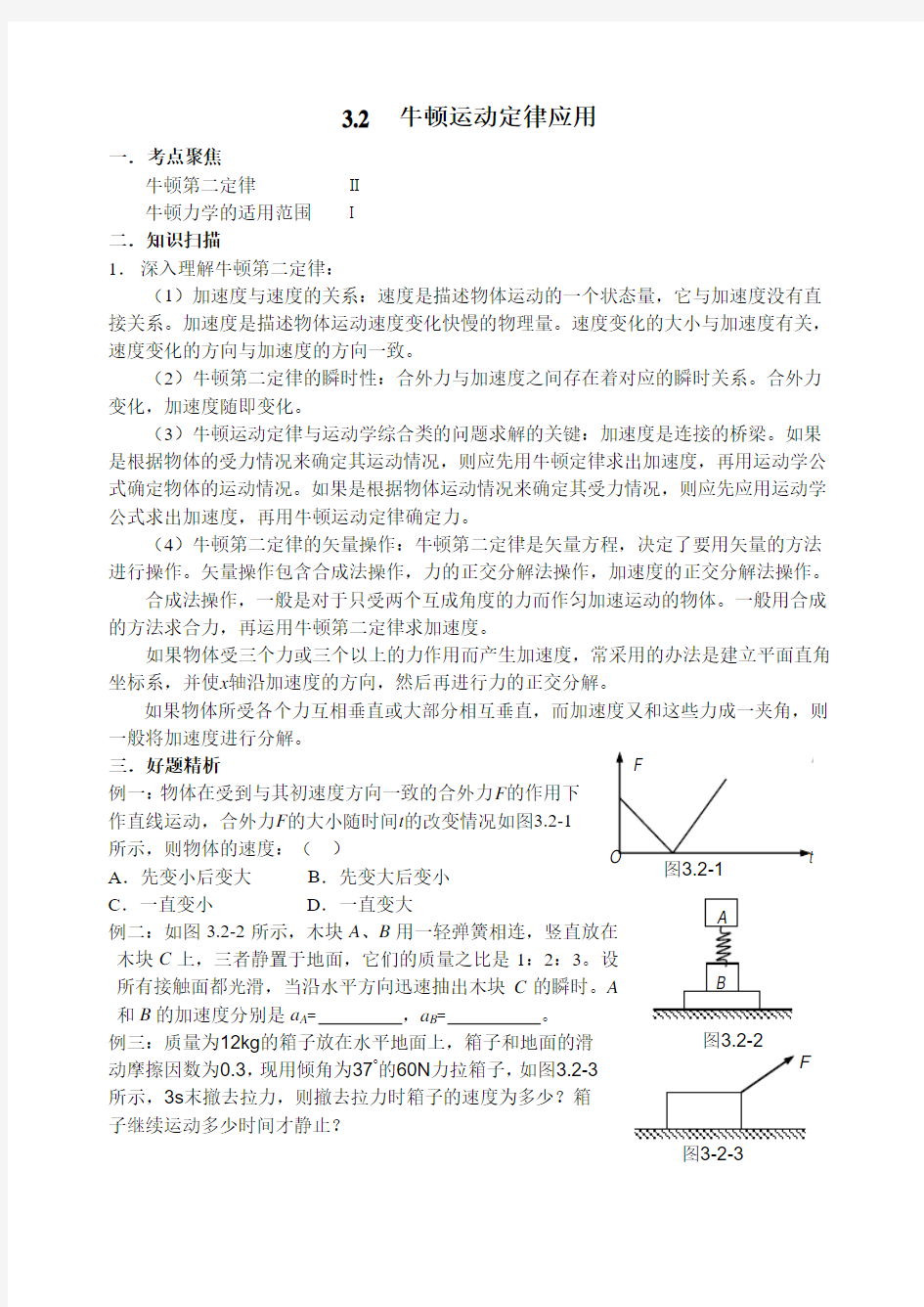 2第三章第二节  牛顿运动定律的应用 Microsoft Word 文档