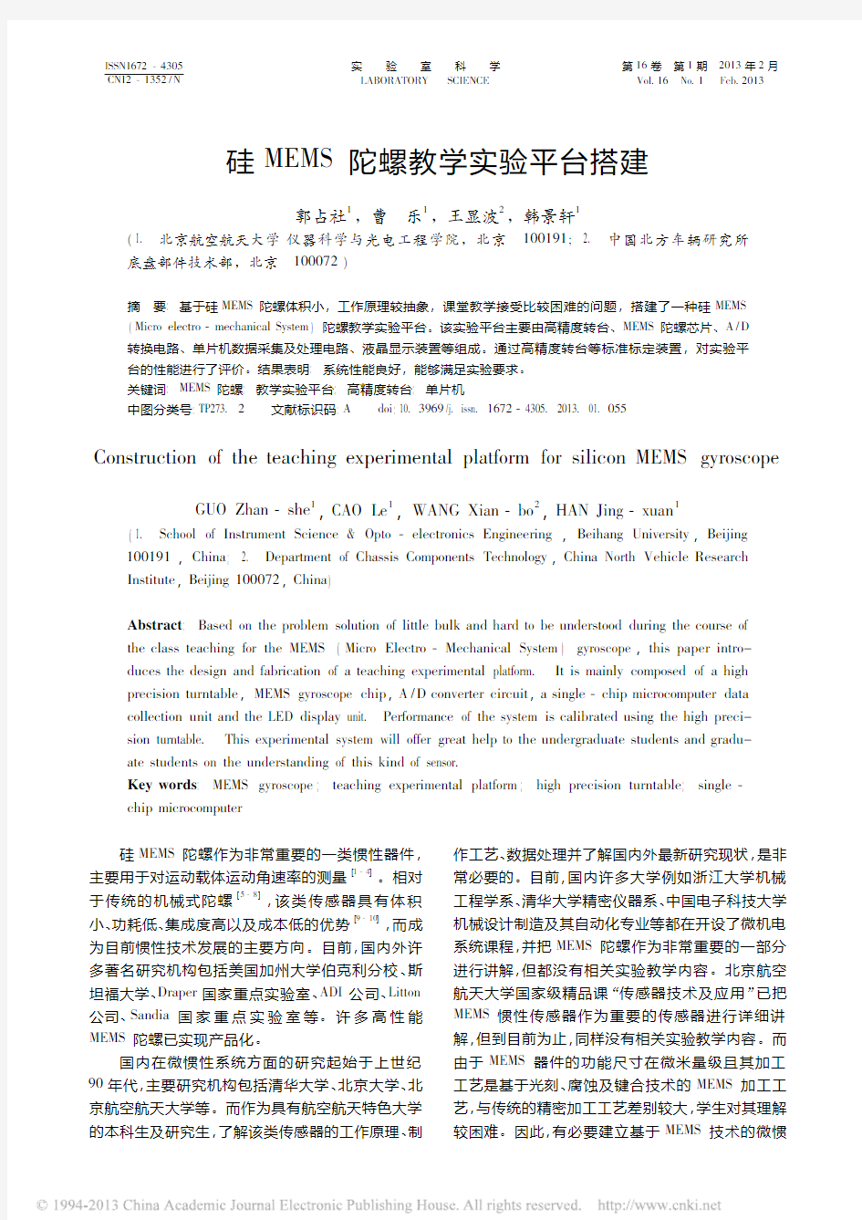 硅MEMS陀螺教学实验平台搭建_郭占社