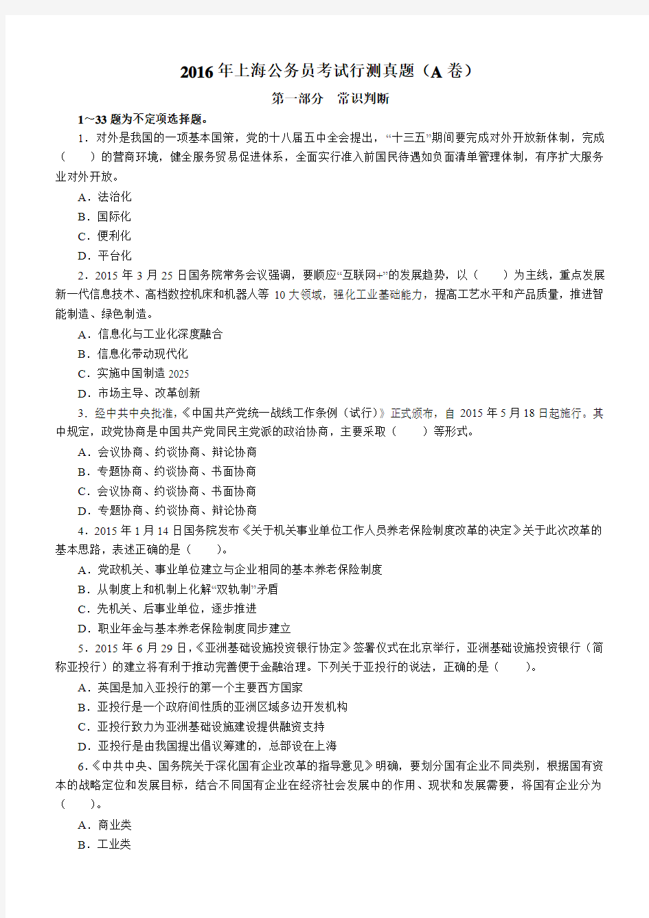 2016年上海公务员考试行测真题及答案解析(A卷)